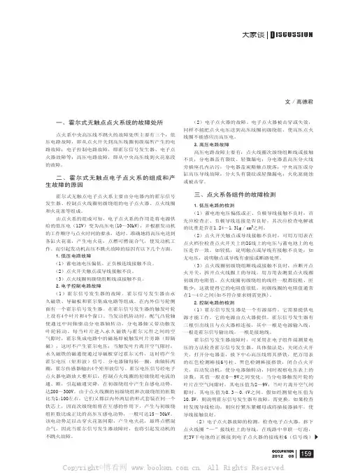 汽车霍尔式无触点电子点火系不跳火的原因及检测方法