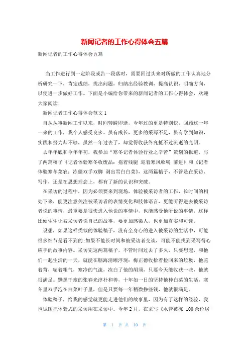 新闻记者的工作心得体会五篇