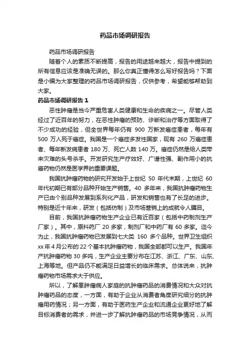 药品市场调研报告