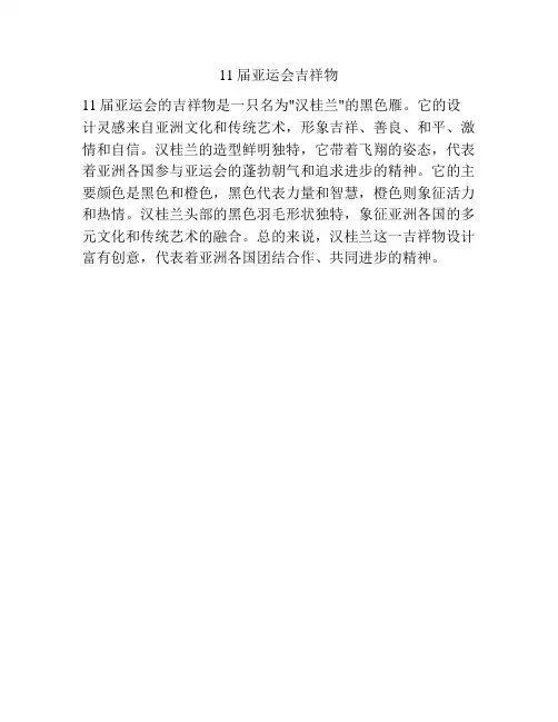 11届亚运会吉祥物