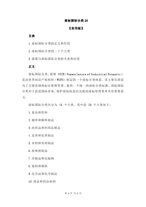 商标国际分类20