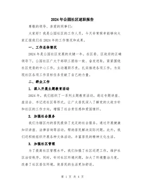 2024年公园社区述职报告
