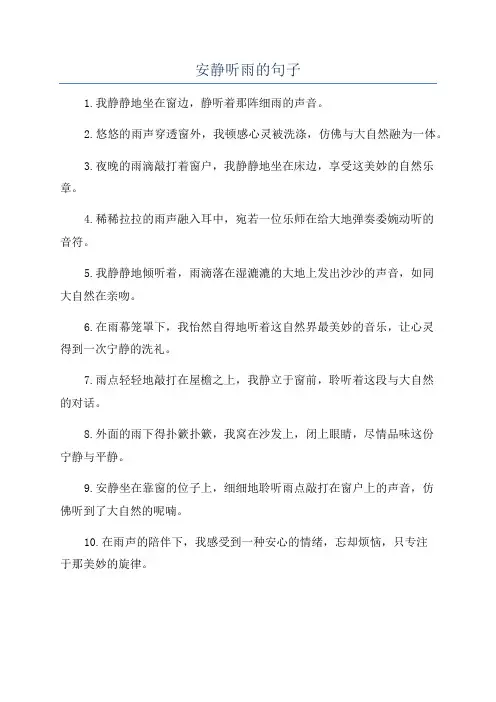 安静听雨的句子