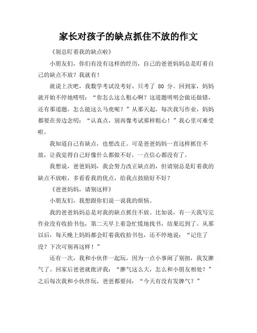 家长对孩子的缺点抓住不放的作文
