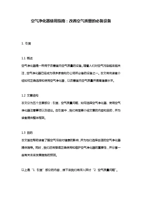 空气净化器使用指南：改善空气质量的必备设备