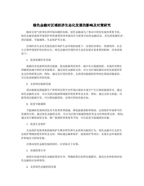 绿色金融对区域经济生态化发展的影响及对策研究