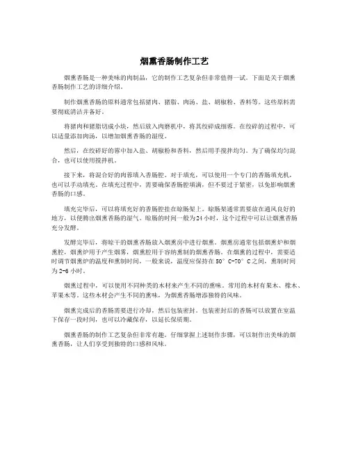 烟熏香肠制作工艺