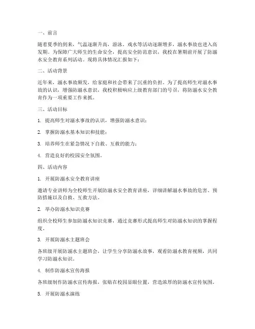 防溺水安全教育情况汇报
