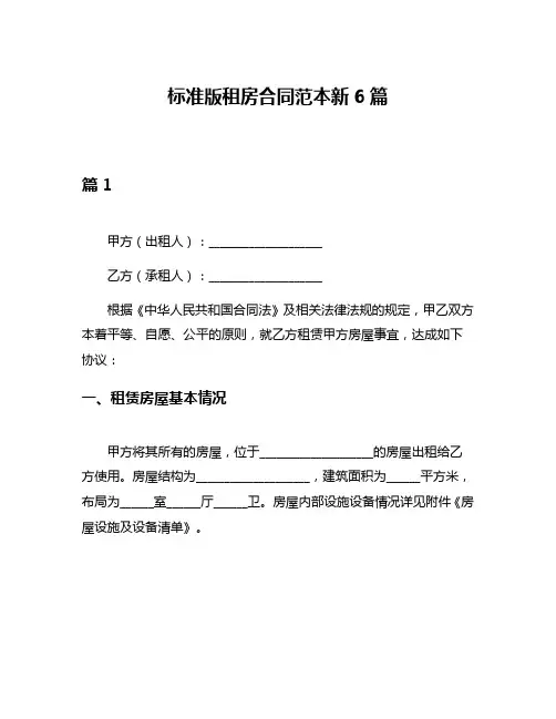 标准版租房合同范本新6篇