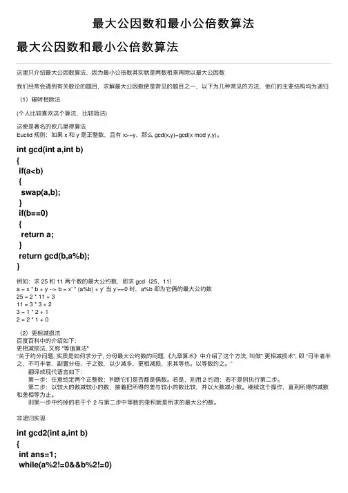 最大公因数和最小公倍数算法