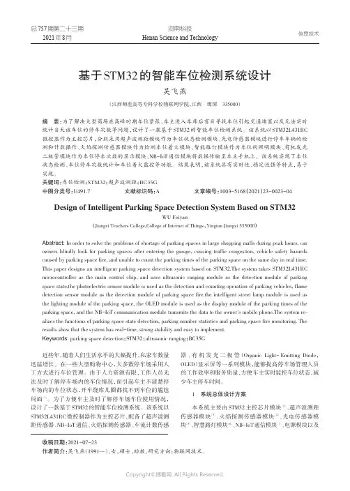 基于STM32的智能车位检测系统设计