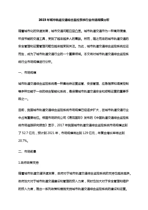 2023年城市轨道交通综合监控系统行业市场规模分析
