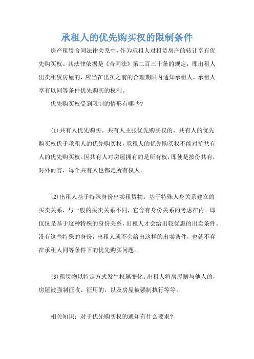 承租人的优先购买权的限制条件