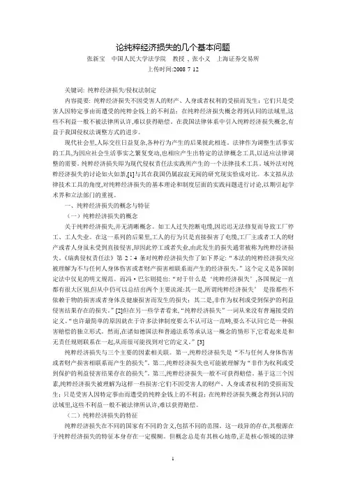 论纯粹经济损失的几个基本问题(张新宝  张小义)