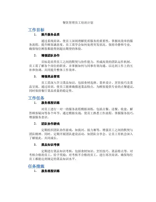 餐饮管理员工培训计划
