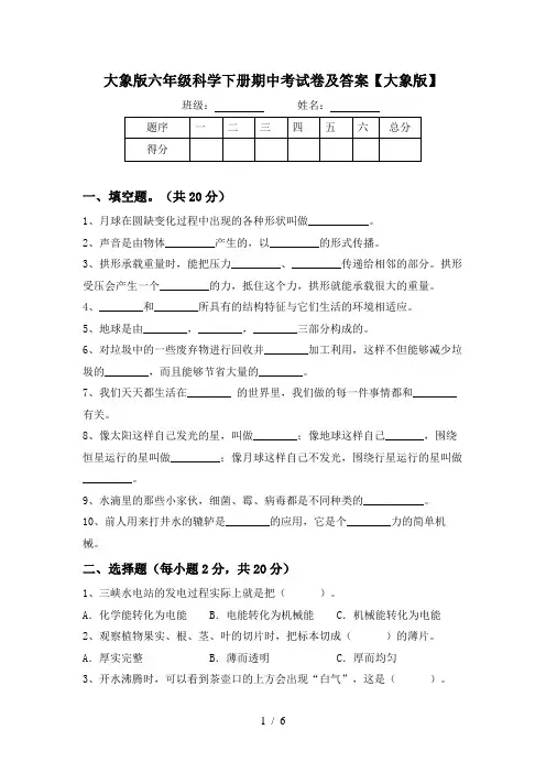 大象版六年级科学下册期中考试卷及答案【大象版】