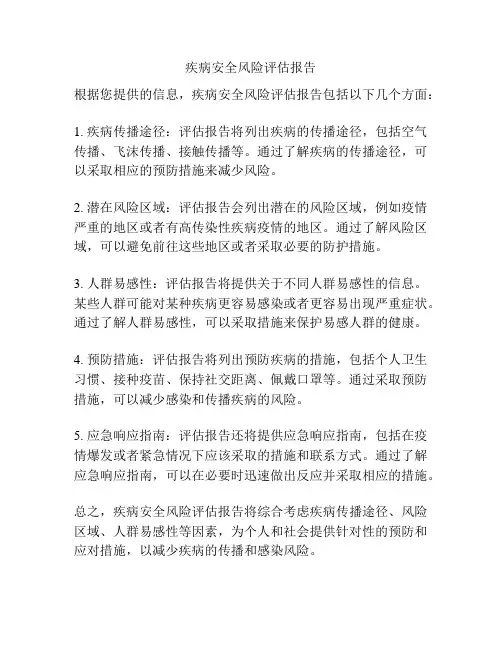 疾病安全风险评估报告
