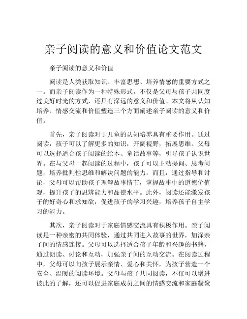 亲子阅读的意义和价值论文范文