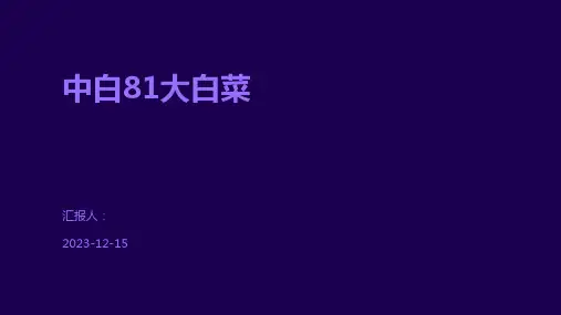 中白81大白菜