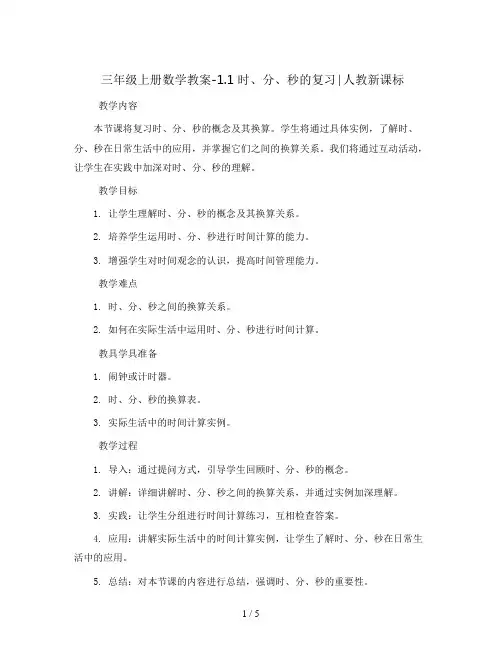 三年级上册数学教案-1.1 时、分、秒的复习∣人教新课标