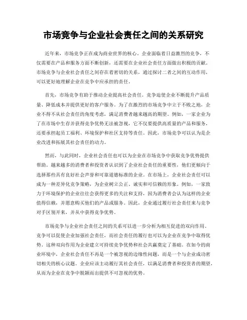 市场竞争与企业社会责任之间的关系研究