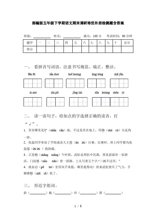 部编版五年级下学期语文期末调研培优补差检测题含答案
