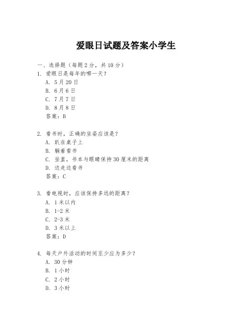 爱眼日试题及答案小学生