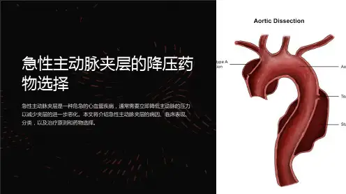 急性主动脉夹层的降压药物选择