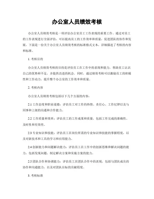 办公室人员绩效考核