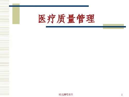 医疗质量管理培训ppt课件