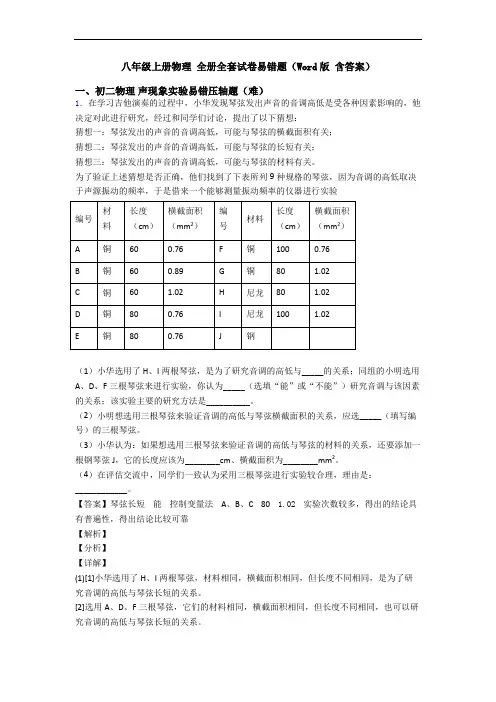 八年级上册物理 全册全套试卷易错题(Word版 含答案)