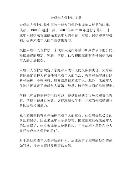未成年人保护法文章