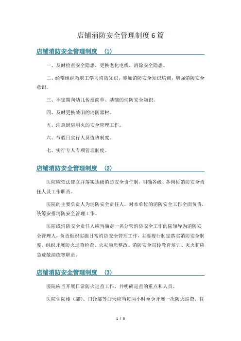 店铺消防安全管理制度6篇