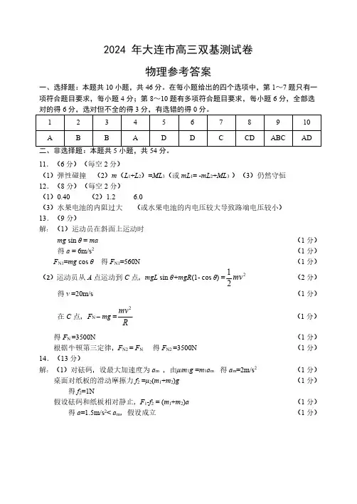 辽宁省大连市2023-2024学年高三上学期双基测试物理答案