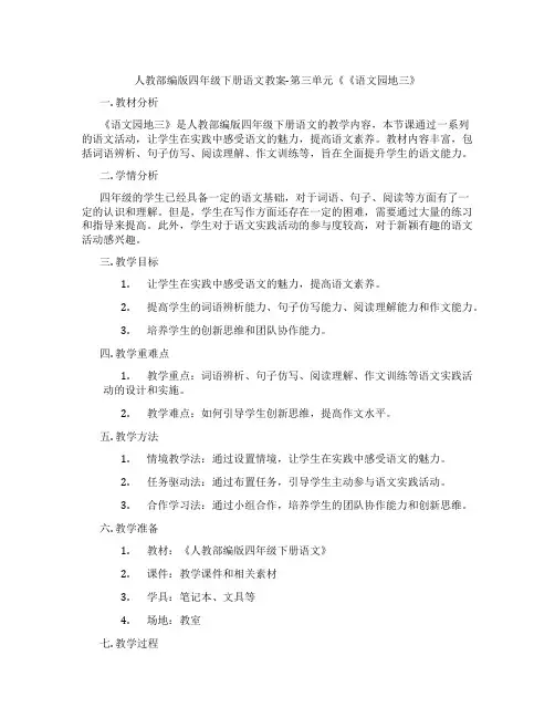 人教部编版四年级下册语文教案-第三单元《《语文园地三》