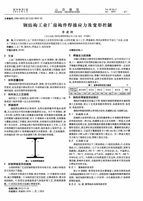 钢结构工业厂房构件焊接应力及变形控制