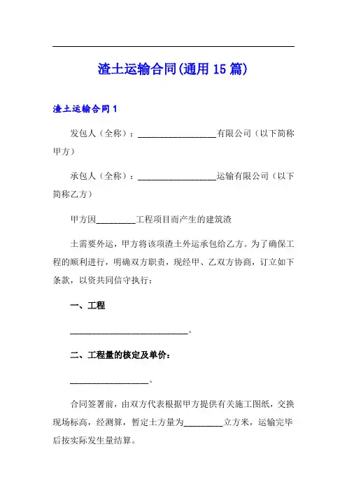 渣土运输合同(通用15篇)