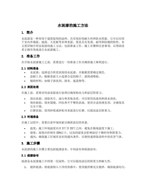 水泥漆的施工方法
