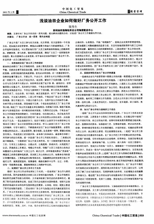 浅谈油田企业如何做好厂务公开工作