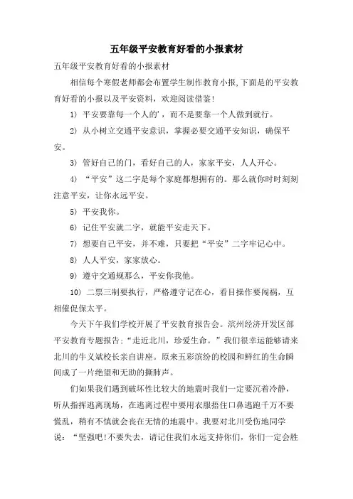 五年级安全教育好看的小报素材