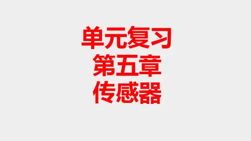 人教版2019高中物理选择性必修第二册第五章 传感器40张ppt