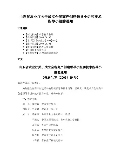 山东省农业厅关于成立全省高产创建领导小组和技术指导小组的通知