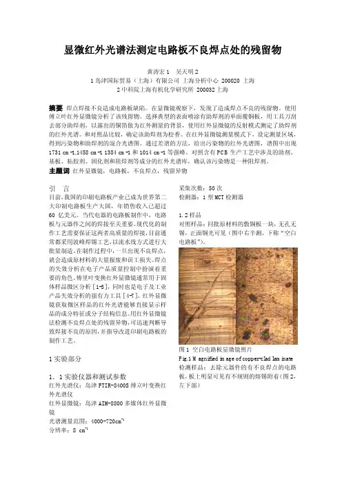 显微红外光谱法测定电路板不良焊点处的残留物