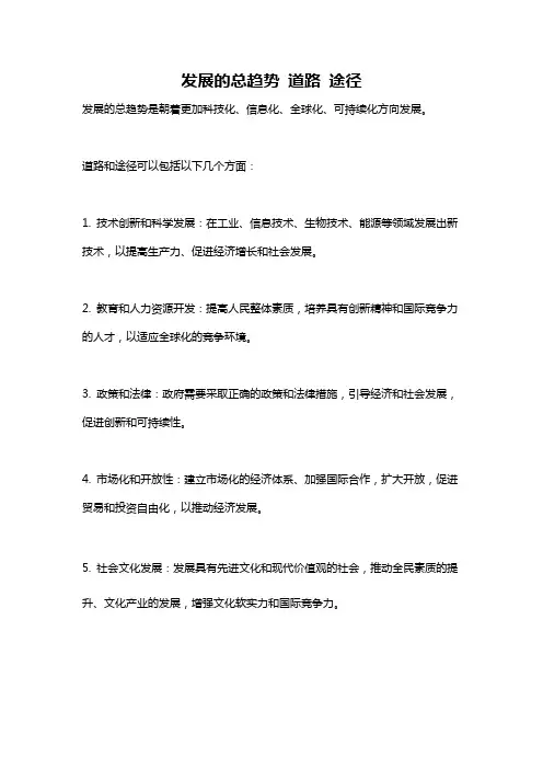 发展的总趋势 道路 途径