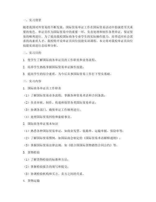 单证员岗位技能实训报告