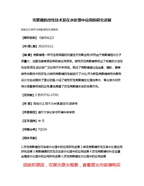壳聚糖的改性技术及在水处理中应用的研究进展