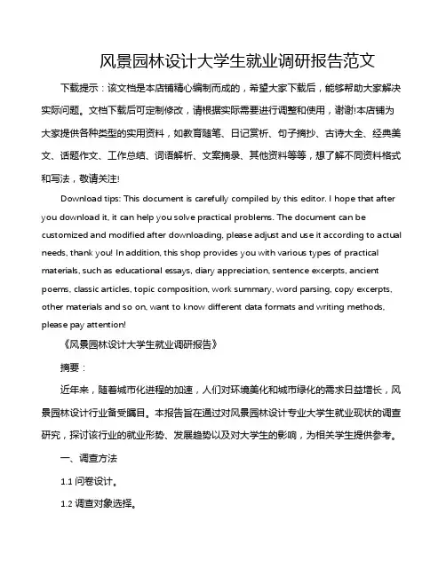 风景园林设计大学生就业调研报告范文