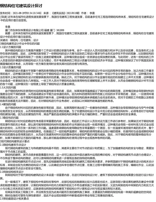 钢结构住宅建筑设计探讨