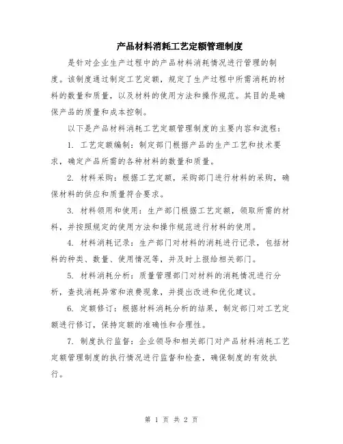 产品材料消耗工艺定额管理制度