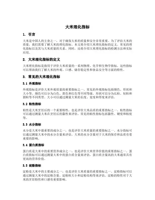 大米理化指标